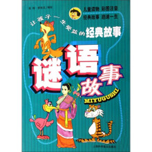 让孩子一生受益的经典故事：谜语故事