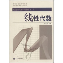 高等学校经济管理类数学基础课程系列教材·经济应用数学基础2：线性代数