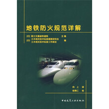 地铁防火规范详解