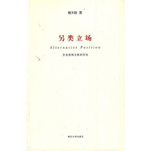 另类立场：文化批判与批判文化