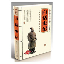 国学大书院：白话史记（经典珍藏版）（附精美书签）