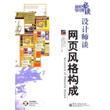 设计师谈网页风格构成（附光盘）