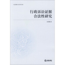 行政诉讼证据合法性研究