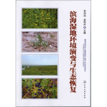 滨海湿地环境演变与生态恢复