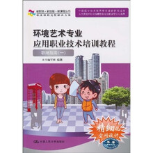 新职场·新技能·新课程丛书·环境艺术专业应用职业技术培训教程：职场指南1（附光盘）