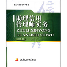 助理信用管理师实务