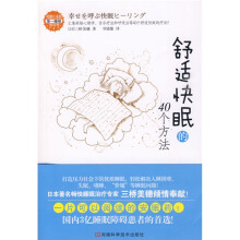 舒适快眠的40个方法