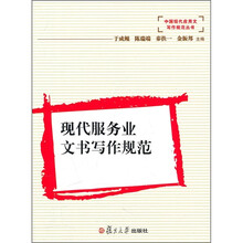 现代服务业文书写作规范（附光盘1张）