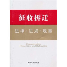 征收拆迁法律·法规·规章