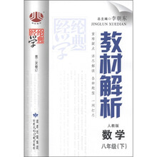 经纶学典·教材解析：数学（8年级下）（人教版）（第2次修订）