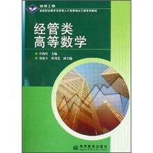 高等职业教育应用型人才培养培训工程系列教材：经管类高等数学