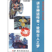 讲古神话传奇·诠释古人之梦（彩色）