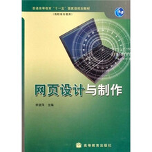 普通高等教育“十一五”国家级规划教材（高职高专教育）：网页设计与制作