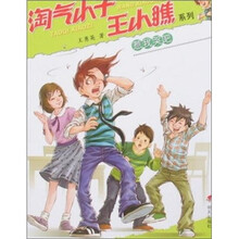 淘气小子王小瞧系列·惹我哭吧