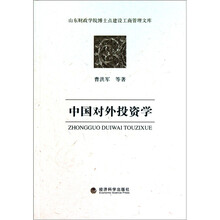 中国对外投资学