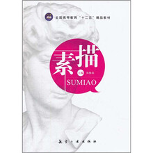 素描（十二五精品教材）