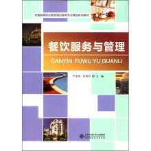 全国高等职业教育酒店服务专业精品系列教材：餐饮服务与管理