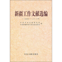 新疆工作文献选编（1949-2010）