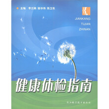 健康体检指南