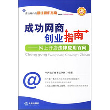 成功网商创业指南：网上开店法律应用百问