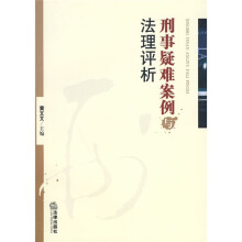 刑事疑难案例与法理评析