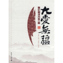 大爱无疆：我们和汶川在一起