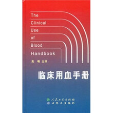 临床用血手册