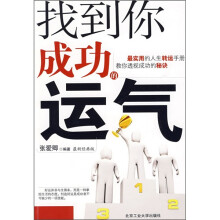 找到你成功的运气（最新经典版）