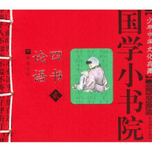 国学小书院：论语四书