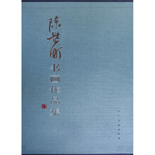 陈芷町书画作品集
