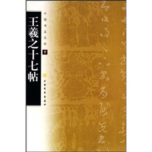 中国书法宝库：王羲之十七帖