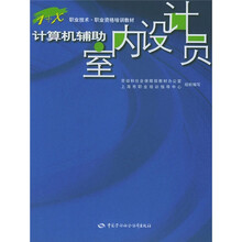 1+X职业技术·职业资格培训教材:计算机辅助室内设计员(附光盘)