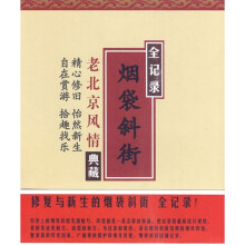 烟袋斜街:修复与新生