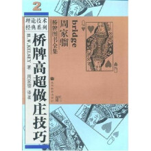 桥牌高超做主技巧