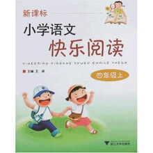 新课标小学语文快乐阅读：4年级（上）