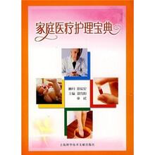 家庭医疗护理宝典