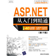 软件开发视频大讲堂:ASP.net从入门到精通(第2版)(附光盘)