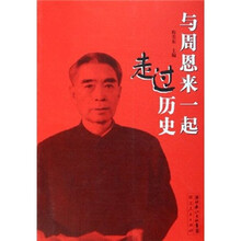 与周恩来一起走过历史