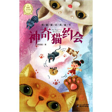 周蜜蜜经典童书：神奇猫约会