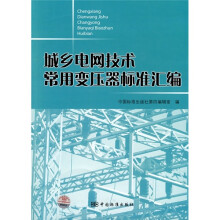 城乡电网技术常用变压器标准汇编