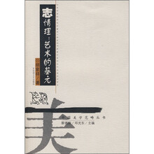 志情理：艺术的基元