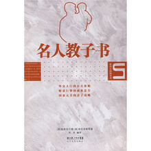 名人教子书