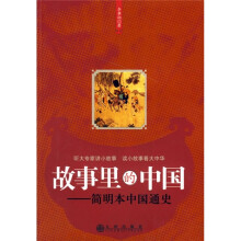 故事里的中国：简明本中国通史