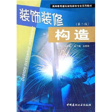 装饰装修构造（第2版）
