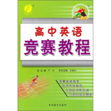 冲刺金牌：高中英语竞赛教程