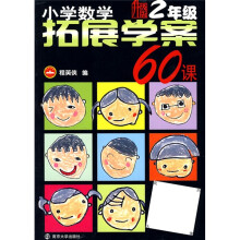 小学数学拓展学案60课（2年级）（升级版）