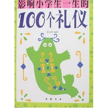 影响小学生一生的100个礼仪
