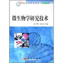 21世纪高等院校教材:微生物学研究技术