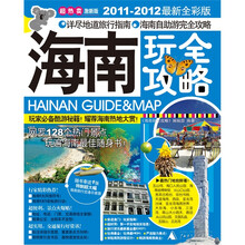海南玩全攻略：2011-2012最新全彩版（激新版）