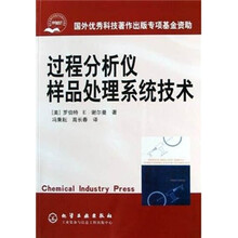 过程分析仪样品处理系统技术